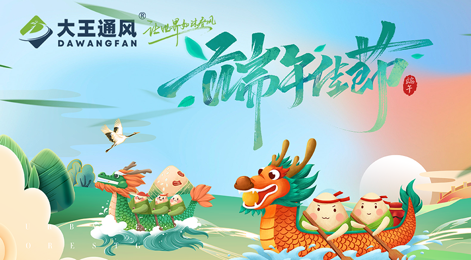 zoty中欧体育官方网站通风——愿福常伴，端午安康